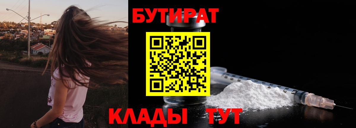 Бутират BDO  Бутират  Уссурийск  Вход с VPN 
