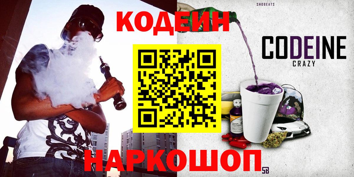 Уссурийск  Кодеин Purple Drank  Кодеин напиток Lean (лин)  Вход с VPN 